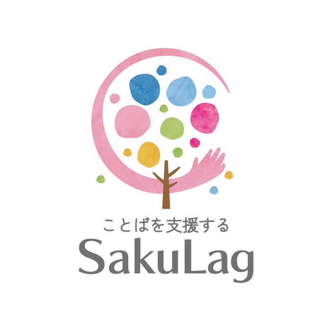 三重県の発達障害相談・言語訓練は「ことばを支援するSakuLag」